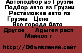 Автоподбор из Грузии.Подбор авто из Грузии.Растаможка авто из Грузии › Цена ­ 25 000 - Все города Авто » Другое   . Адыгея респ.,Майкоп г.